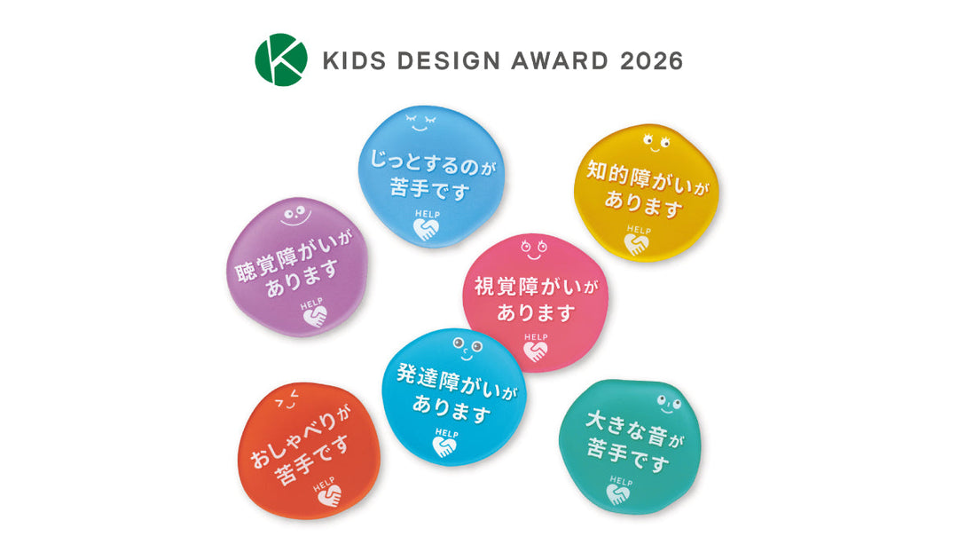 [ ご報告 ] ココロバッジが第20回キッズデザイン賞を受賞しました