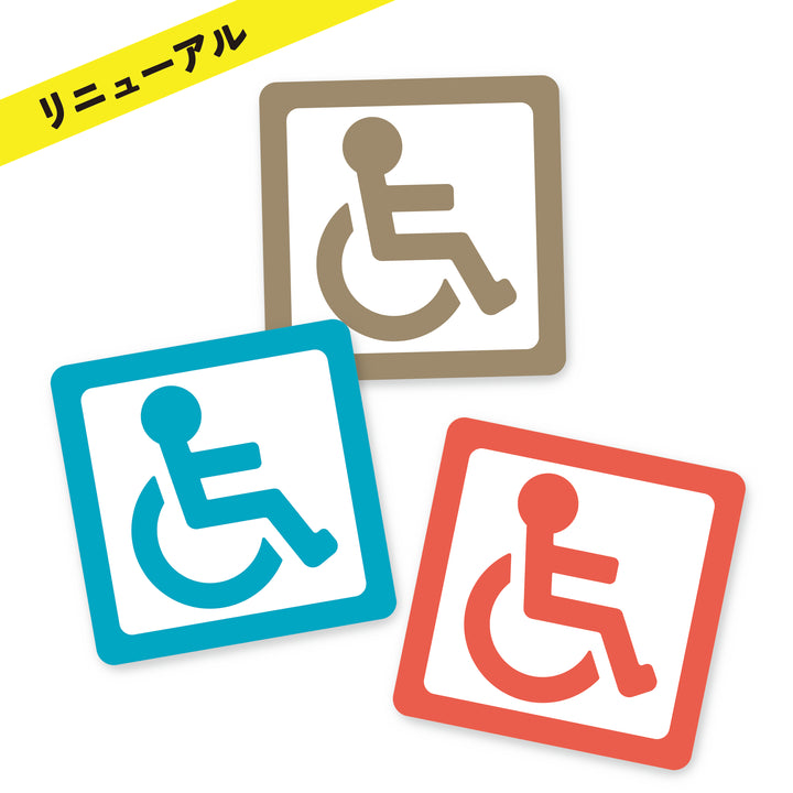 車いすマーク マグネットシート