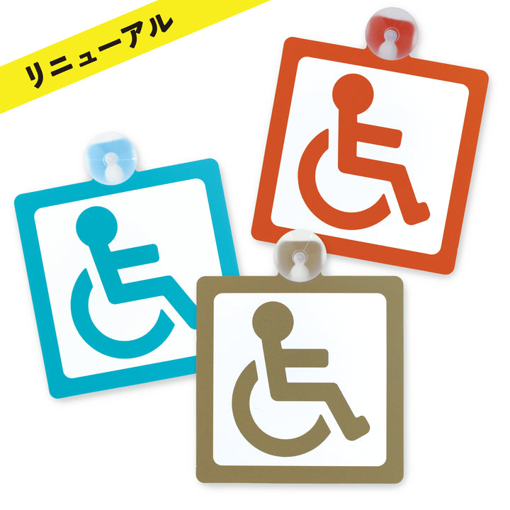 車いすマークカーサイン（吸盤タイプ）