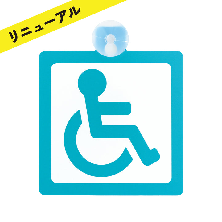 車いすマークカーサイン（吸盤タイプ）
