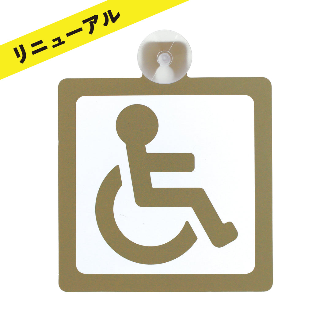 車いすマークカーサイン（吸盤タイプ）