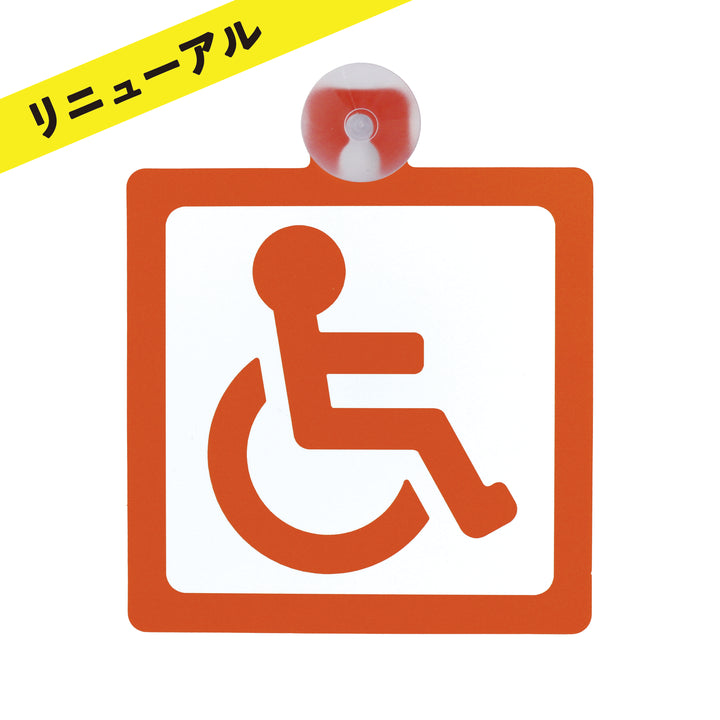 車いすマークカーサイン（吸盤タイプ）
