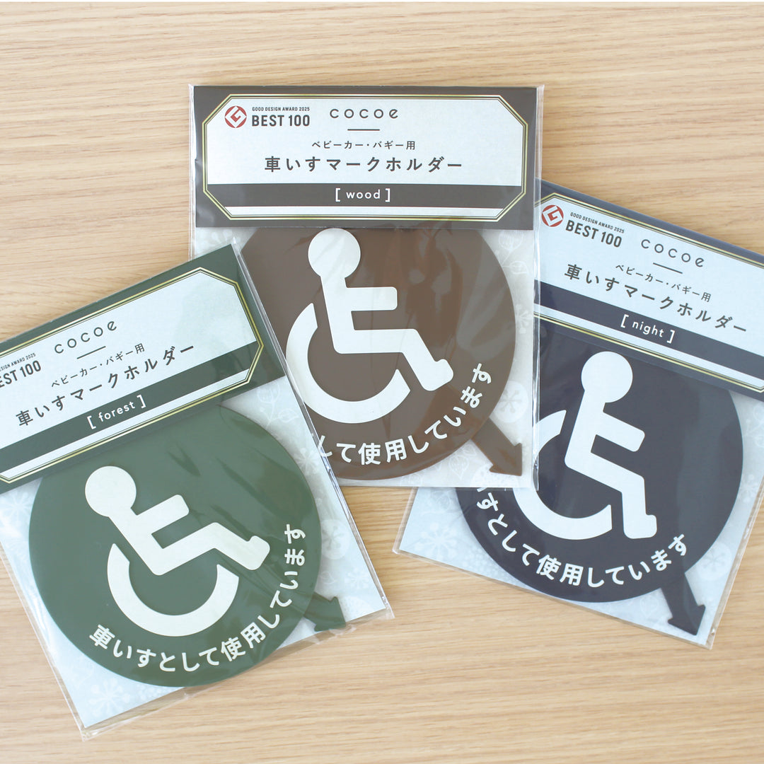 ベビーカー・バギー用車いすマークホルダー [ アースカラー ]