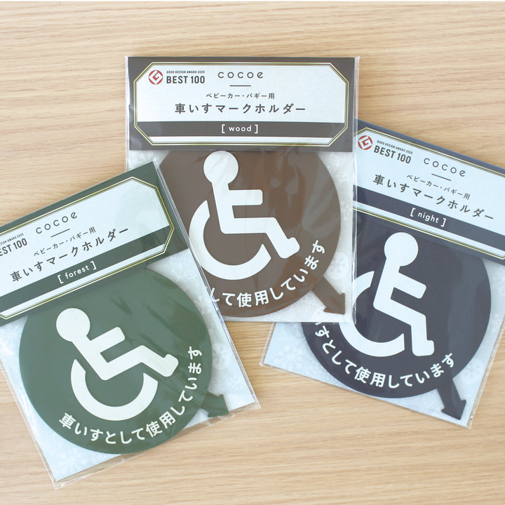 ベビーカー・バギー用車いすマークホルダー [ アースカラー ]