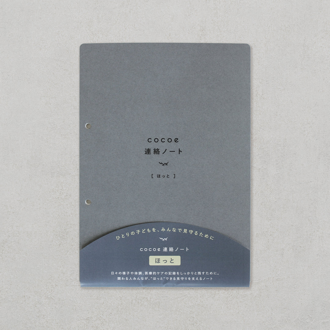 cocoe連絡ノート ほっと［フルセット］