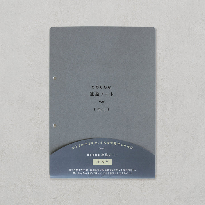 cocoe連絡ノート ほっと［フルセット］