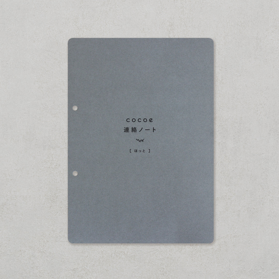 cocoe連絡ノート ほっと［フルセット］