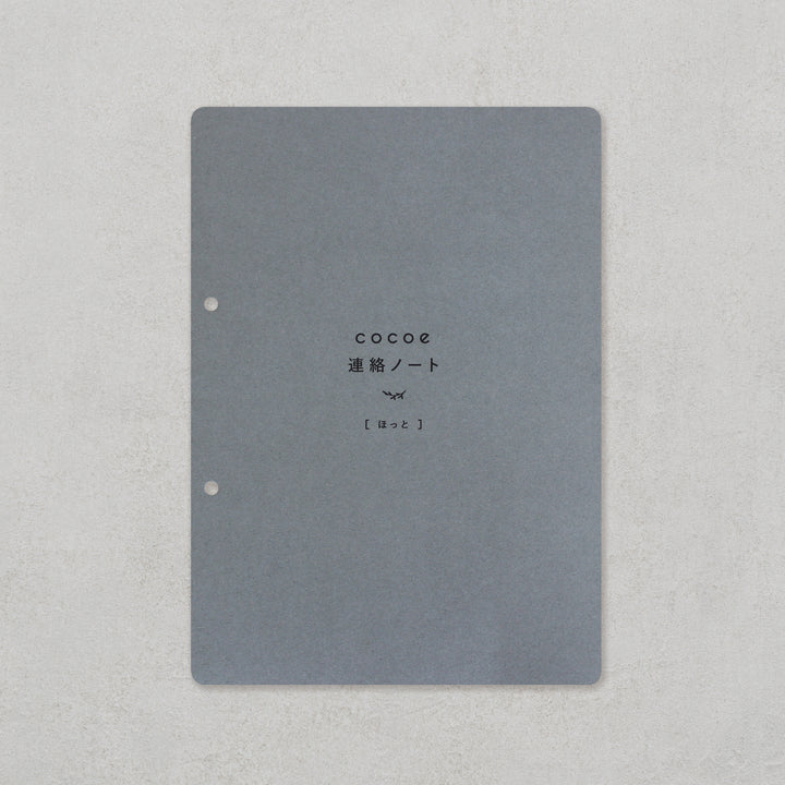 cocoe連絡ノート ほっと［フルセット］