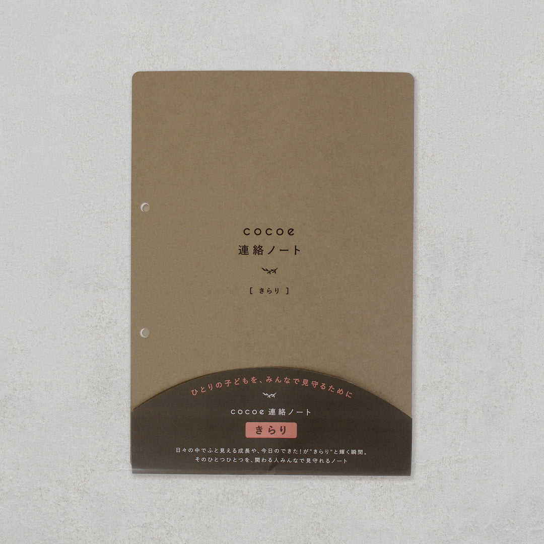 cocoe連絡ノートきらり［フルセット］
