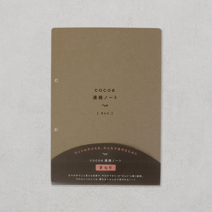 cocoe連絡ノートきらり［フルセット］