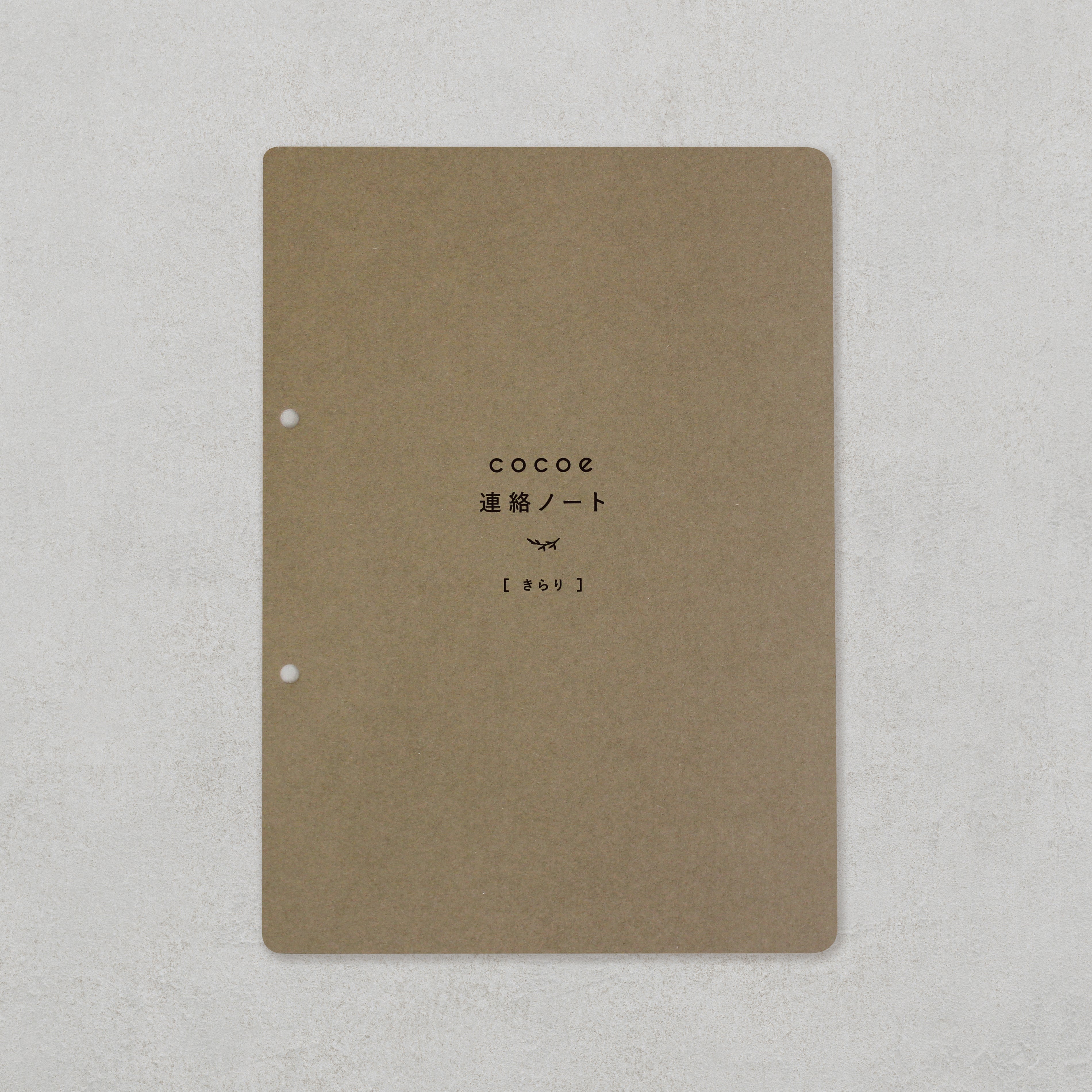cocoe連絡ノートきらり［フルセット］