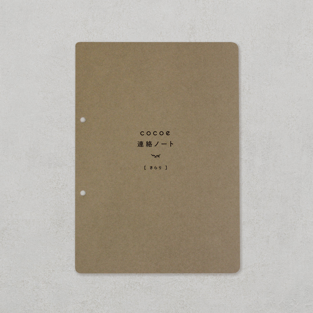 cocoe連絡ノートきらり［フルセット］