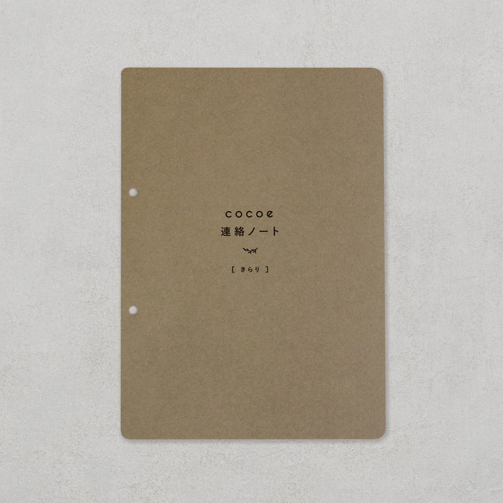 cocoe連絡ノートきらり［フルセット］