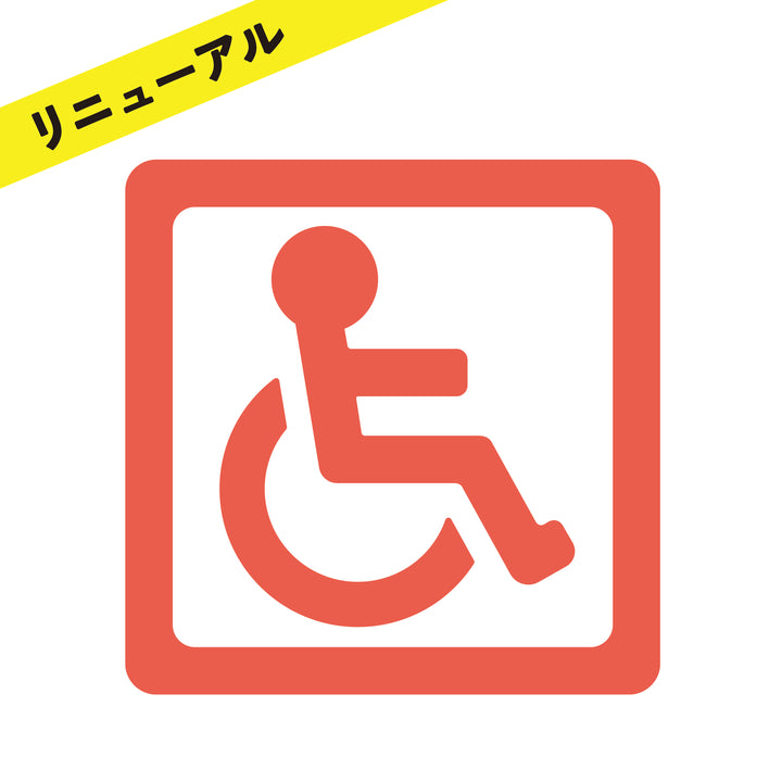 車いすマーク マグネットシート