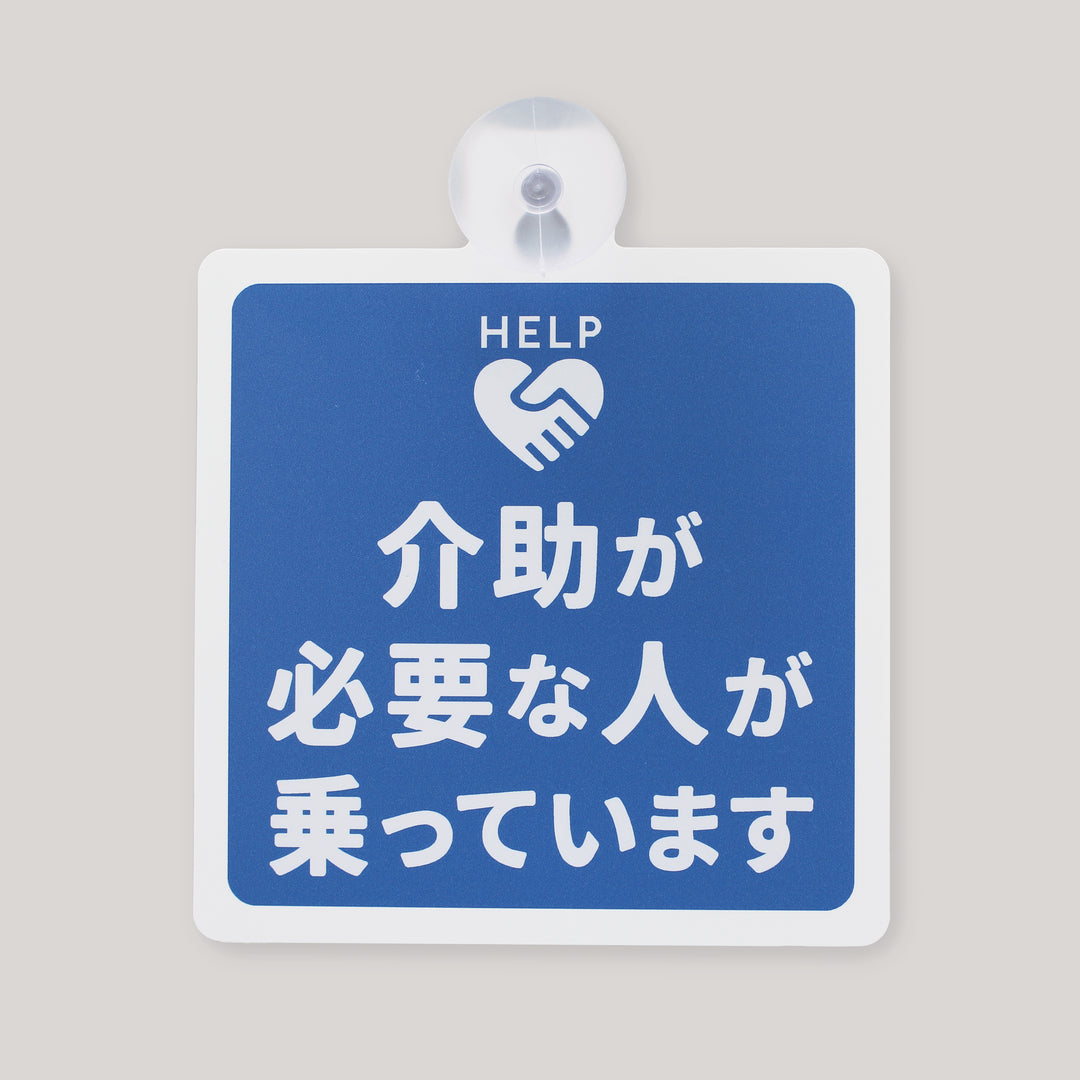 サポートサイン（吸盤タイプ）