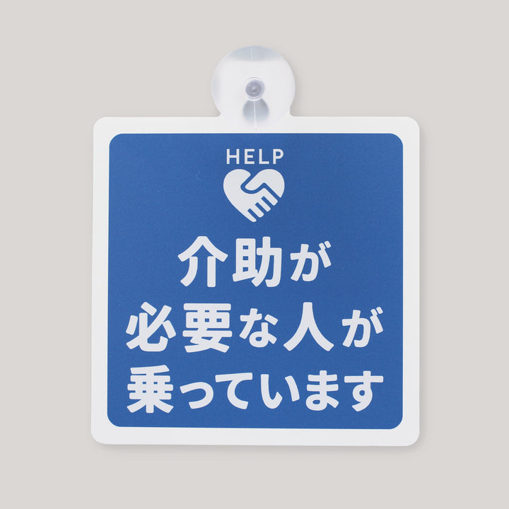 サポートサイン（吸盤タイプ）
