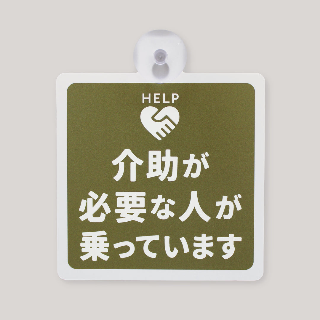 サポートサイン（吸盤タイプ）