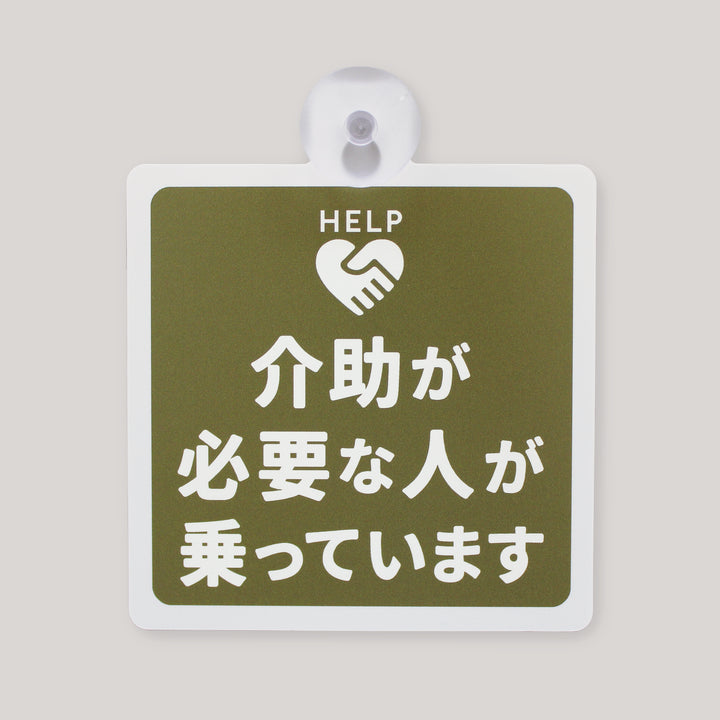 サポートサイン（吸盤タイプ）